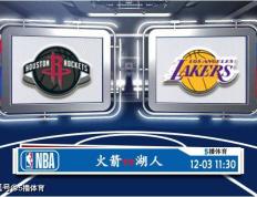 76人 12月03日 NBA常规赛赛事前瞻分析之：火箭对阵湖人