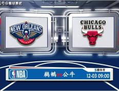 【168NBA】12月03日 NBA常规赛赛事前瞻分析之：鹈鹕对阵公牛