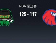 【168NBA】168NBA：凯尔特人125-117老鹰，波尔津吉斯31+3+1