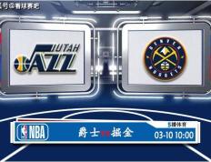 【168NBA】03月10日 NBA常规赛赛事前瞻分析之：爵士对阵掘金