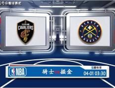 【168NBA】04月01日 NBA常规赛赛事前瞻分析之：骑士对阵掘金