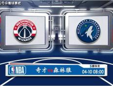 【168NBA】04月10日 NBA常规赛赛事前瞻分析之：奇才对阵森林狼