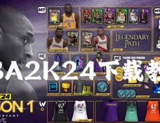 NBA2K24下载教程，NBA2K24 PC下载方法