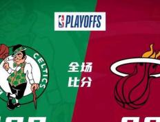 【168NBA】凯尔特人威震场上，热火无奈败北！