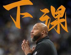 【168NBA】湖人正式解雇主帅达尔文·哈姆