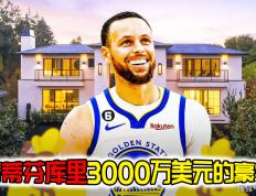 【168NBA】走进NBA球星斯蒂芬·库里价值3000万美元的豪宅！