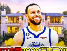 【168NBA】探索NBA球星斯蒂芬·库里价值3000万美元的豪宅！