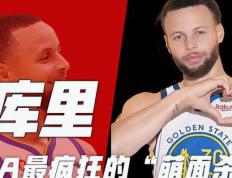 【168NBA】斯蒂芬·库里：从默默无闻到NBA传奇，以三分颠覆时代