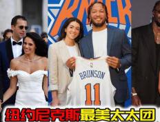 【168NBA】纽约尼克斯球员的魅力另一半！婚后风采无限