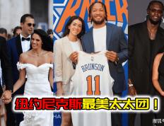 【168NBA】纽约尼克斯最美太太团！布伦森和妻子青梅竹马，博扬老婆最惊艳