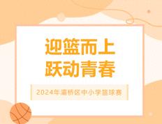 【168NBA】灞桥区2024年中小学篮球赛：东城一中篮球健儿三支球队全部夺冠！