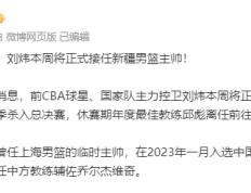 【168NBA】正式出山！CBA名将担任新疆男篮主教练，率队全力冲击总冠军