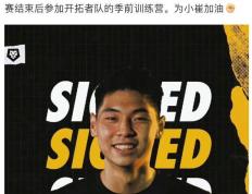 【168NBA】崔永熙签约开拓者，踏上追梦征程