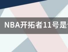 【168NBA】NBA开拓者11号是谁