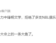 【168NBA】正式确定！NBL全明星大中锋报名参加CBA选秀，山东男篮会出手吗？