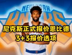 168NBA-尼克斯正式报价恩比德！