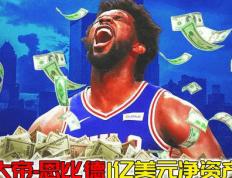 【168NBA】NBA明星乔尔·恩比德身价暴涨，将率领梦之队征战巴黎奥运会