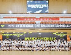 【168NBA】花香盛世2023-2024赛季GOAL ONE篮球菁英联赛全国总决赛圆满落幕