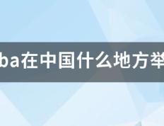 【168NBA】cba例台必来歌什在中国什么地方举行