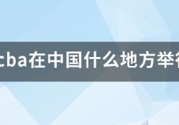 【168NBA】cba例台必来歌什在中国什么地方举行