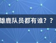 【168NBA】雄鹿队员米部双都有谁？？