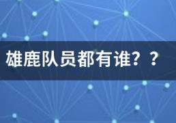 【168NBA】雄鹿队员米部双都有谁？？