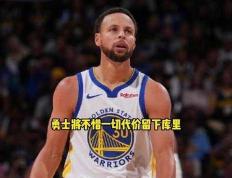 【168NBA】拉科布回应库里离去勇士言论！