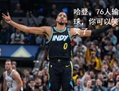 168NBA-哈利伯顿一数据惊艳，步行者终结76人 连胜步伐，哈登长出一口气