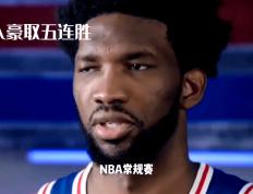 168NBA-76人 队大胜奇才队，恩比德爆发砍下超级数据