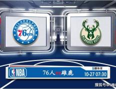 NBA:10月27日 NBA常规赛赛事前瞻分析之：【168NBA】和雄鹿