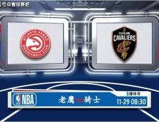 168NBA-11月29日 NBA常规赛赛事前瞻分析之：老鹰vs骑士