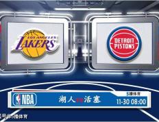 168NBA-11月30日 NBA常规赛赛事前瞻分析之：湖人对阵活塞