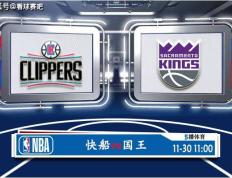 168NBA-11月30日 NBA常规赛赛事前瞻分析之：快船对阵国王