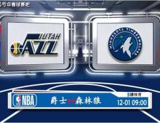 168NBA-12月01日 NBA常规赛赛事前瞻分析之：爵士对阵森林狼