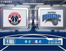 168NBA-12月02日 NBA常规赛赛事前瞻分析之：奇才对阵魔术