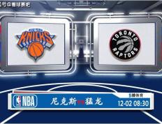 168NBA-12月02日 NBA常规赛赛事前瞻分析之：尼克斯对阵猛龙