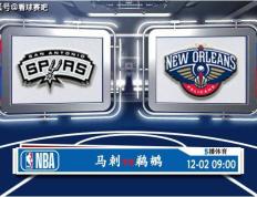 168NBA-12月02日 NBA常规赛赛事前瞻分析之：马刺对阵鹈鹕