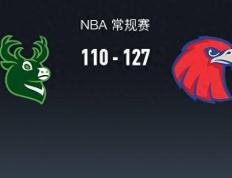 【168NBA】老鹰127-110雄鹿，扬尼斯-阿德托昆博26+11+3