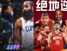 【168NBA】哈登不重新做回火箭版哈登，快船这赛季基本要凉凉