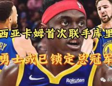 【168NBA】突发！勇士交易维金斯，超级内线加盟勇士联手库里