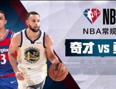 【168NBA】水花兄弟对抗东部鱼腩，勇士主场迎战奇才，近期状态火热勇士有望取4连胜