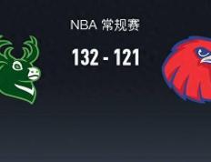 76人 168NBA：雄鹿132-121老鹰，字母哥32+11+10