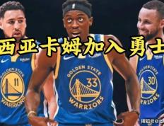 【168NBA】NBA三方震撼交易！西亚卡姆加盟勇士，维金斯投奔猛龙