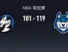 76人 168NBA：森林狼119-101独行侠，东契奇空砍39分