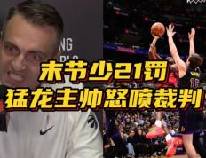 【168NBA】湖人猛龙对决！罚球悬殊引爆争议，猛龙主帅质疑裁判网友调侃：穿的是湖人球衣