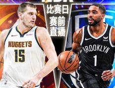 【168NBA】卫冕冠军对抗东部第九！掘金客场挑战篮网 掘金客场力争三连胜