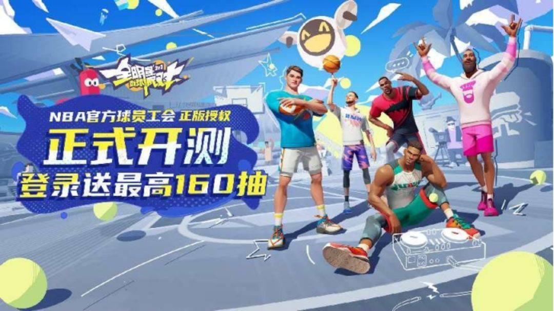 篮球NBA:全明星街球派对公测开启!加入派对，与NBA球星一起征战街头篮球!