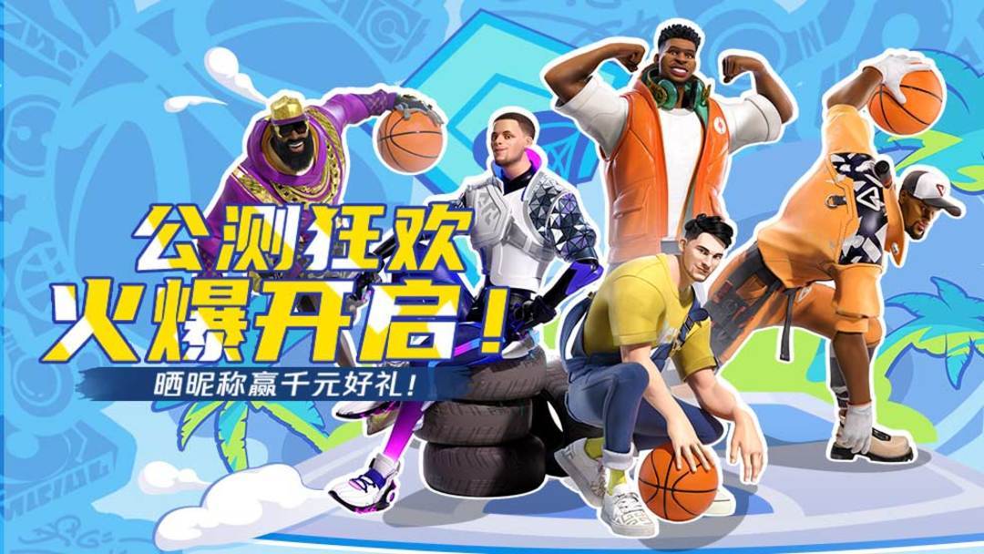 篮球NBA:全明星街球派对公测开启!加入派对，与NBA球星一起征战街头篮球!