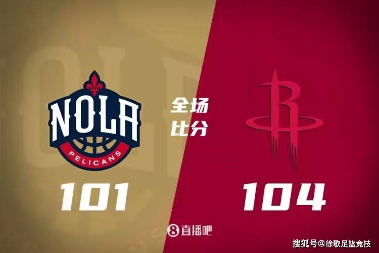 168NBA-四千万的大心脏，买的值！关键时刻两记三分，火箭104-101险胜鹈鹕取五连胜