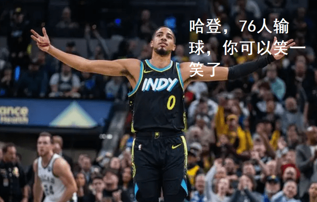 168NBA-哈利伯顿一数据惊艳，步行者终结76人 连胜步伐，哈登长出一口气